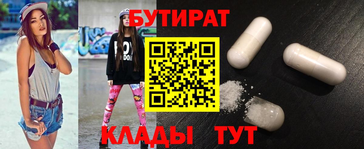 Бутират 99% Вязьма